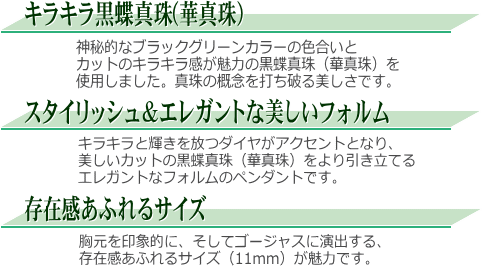 【華真珠】K14WG黒蝶真珠ダイヤ入りペンダント 説明