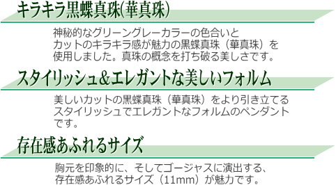 【華真珠】K14WG黒蝶真珠ダイヤ入りペンダント 説明