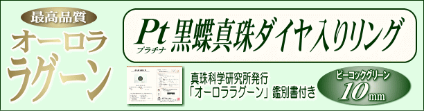 最高品質「オーロラ・ラグーン」鑑別鑑定書付き黒蝶真珠ダイヤ入りリング（プラチナ製／ピーコックグリーンカラー） タイトル