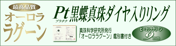 最高品質「オーロラ・ラグーン」鑑別鑑定書付き黒蝶真珠ダイヤ入りリング（プラチナ製／ピーコックグリーンカラー） タイトル