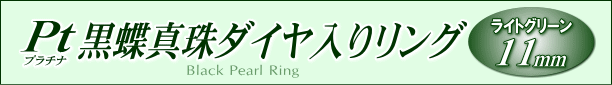 黒蝶真珠ダイヤ入りリング（プラチナ製） タイトル