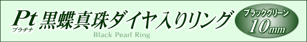 黒蝶真珠ダイヤ入りリング（プラチナ製） タイトル