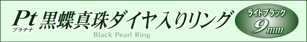 黒蝶真珠ダイヤ入りリング（プラチナ製） タイトル