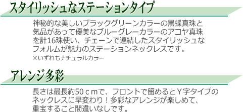 黒蝶真珠＆アコヤ真珠ステーションネックレス