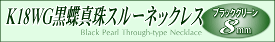 黒蝶真珠スルーネックレス