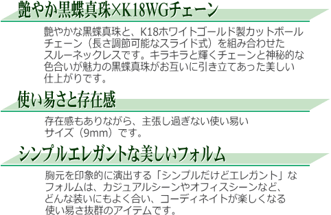 長さ調節可能なスライド式K18WG黒蝶真珠スルーネックレス