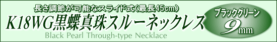 長さ調節可能なスライド式K18WG黒蝶真珠スルーネックレス