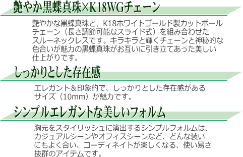 長さ調節可能なスライド式K18WG黒蝶真珠スルーネックレス