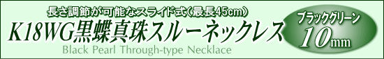 長さ調節可能なスライド式K18WG黒蝶真珠スルーネックレス