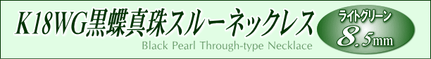 K18WG黒蝶真珠スルーネックレス タイトル