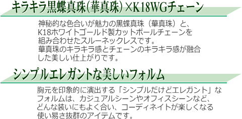 【華真珠】K18WG黒蝶真珠スルーネックレス